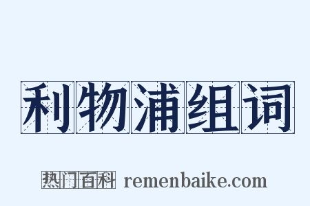 利物浦组词是什么意思的图片